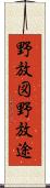 野放図 Scroll