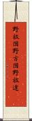 野放図 Scroll