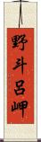 野斗呂岬 Scroll