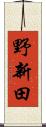 野新田 Scroll