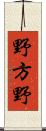 野方野 Scroll