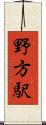 野方駅 Scroll