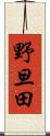 野旦田 Scroll