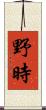 野時 Scroll