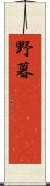 野暮(ateji) Scroll
