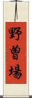野曽場 Scroll