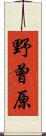 野曾原 Scroll