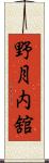 野月内舘 Scroll