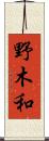野木和 Scroll