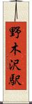 野木沢駅 Scroll