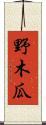 野木瓜 Scroll
