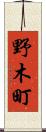野木町 Scroll