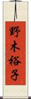 野木裕子 Scroll