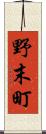 野末町 Scroll