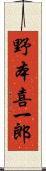 野本喜一郎 Scroll