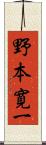 野本寛一 Scroll