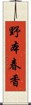 野本春香 Scroll