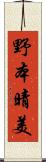 野本晴美 Scroll