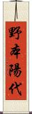 野本陽代 Scroll