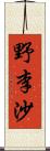 野李沙 Scroll