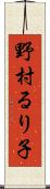 野村るり子 Scroll
