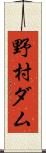 野村ダム Scroll