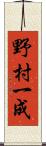 野村一成 Scroll