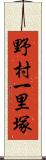 野村一里塚 Scroll