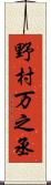 野村万之丞 Scroll