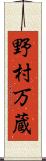野村万蔵 Scroll