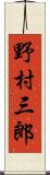 野村三郎 Scroll