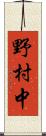 野村中 Scroll
