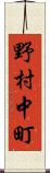 野村中町 Scroll