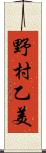 野村乙美 Scroll