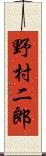 野村二郎 Scroll