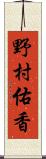 野村佑香 Scroll