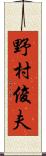 野村俊夫 Scroll