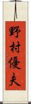 野村優夫 Scroll