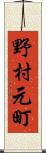 野村元町 Scroll