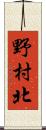 野村北 Scroll