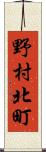野村北町 Scroll