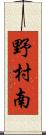 野村南 Scroll