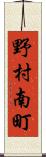 野村南町 Scroll