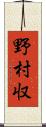 野村収 Scroll