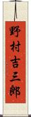 野村吉三郎 Scroll