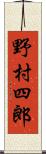 野村四郎 Scroll