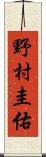 野村圭佑 Scroll