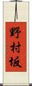 野村坂 Scroll