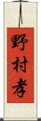 野村孝 Scroll