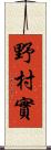 野村實 Scroll